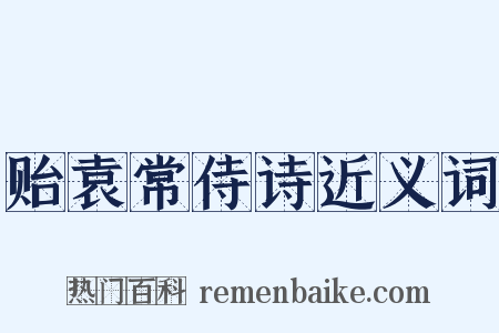 贻袁常侍诗近义词是什么意思的图片